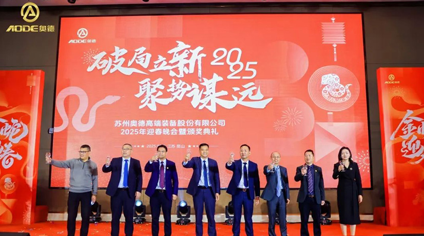 奧德迎春晚會暨頒獎慶典盛大舉行，蛇舞四海2025！